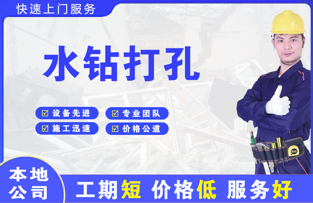 水满水钻打孔