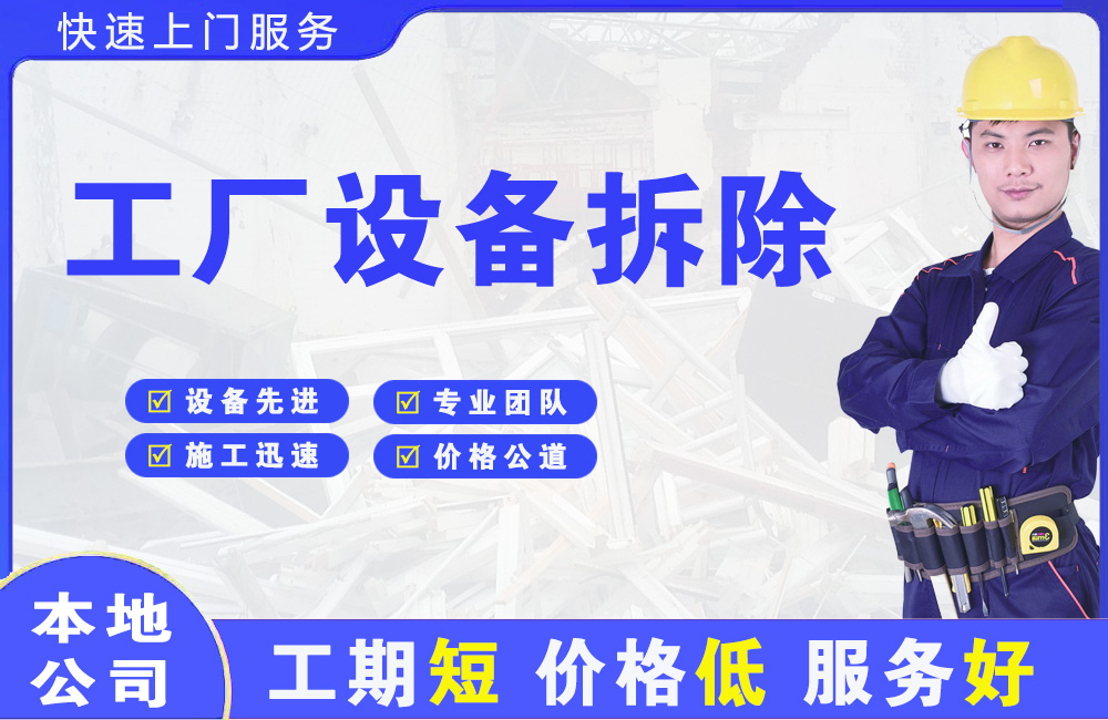 水满工厂设备拆除